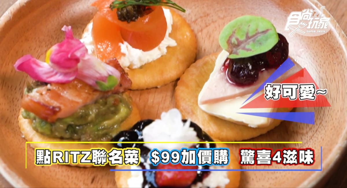 酥脆太唰嘴!RITZ攜手樂子推創意聯名餐,鮮蝦起司通心麵、巧克力花生派超邪惡 酥脆太唰嘴!RITZ攜手樂子推創意聯名餐,鮮蝦起司通心麵、巧克力花生派超邪惡