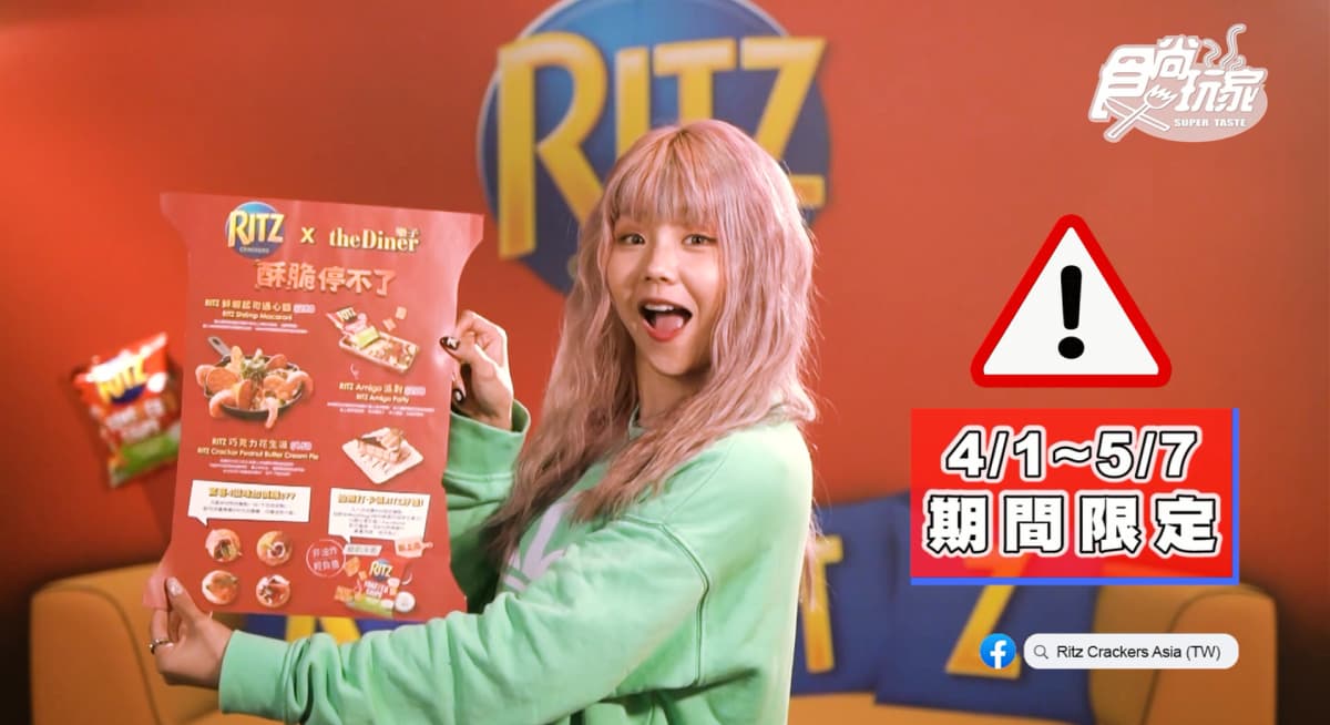 酥脆太唰嘴!RITZ攜手樂子推創意聯名餐,鮮蝦起司通心麵、巧克力花生派超邪惡 酥脆太唰嘴!RITZ攜手樂子推創意聯名餐,鮮蝦起司通心麵、巧克力花生派超邪惡