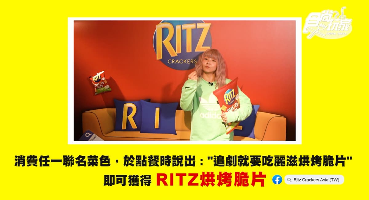 酥脆太唰嘴!RITZ攜手樂子推創意聯名餐,鮮蝦起司通心麵、巧克力花生派超邪惡 酥脆太唰嘴!RITZ攜手樂子推創意聯名餐,鮮蝦起司通心麵、巧克力花生派超邪惡