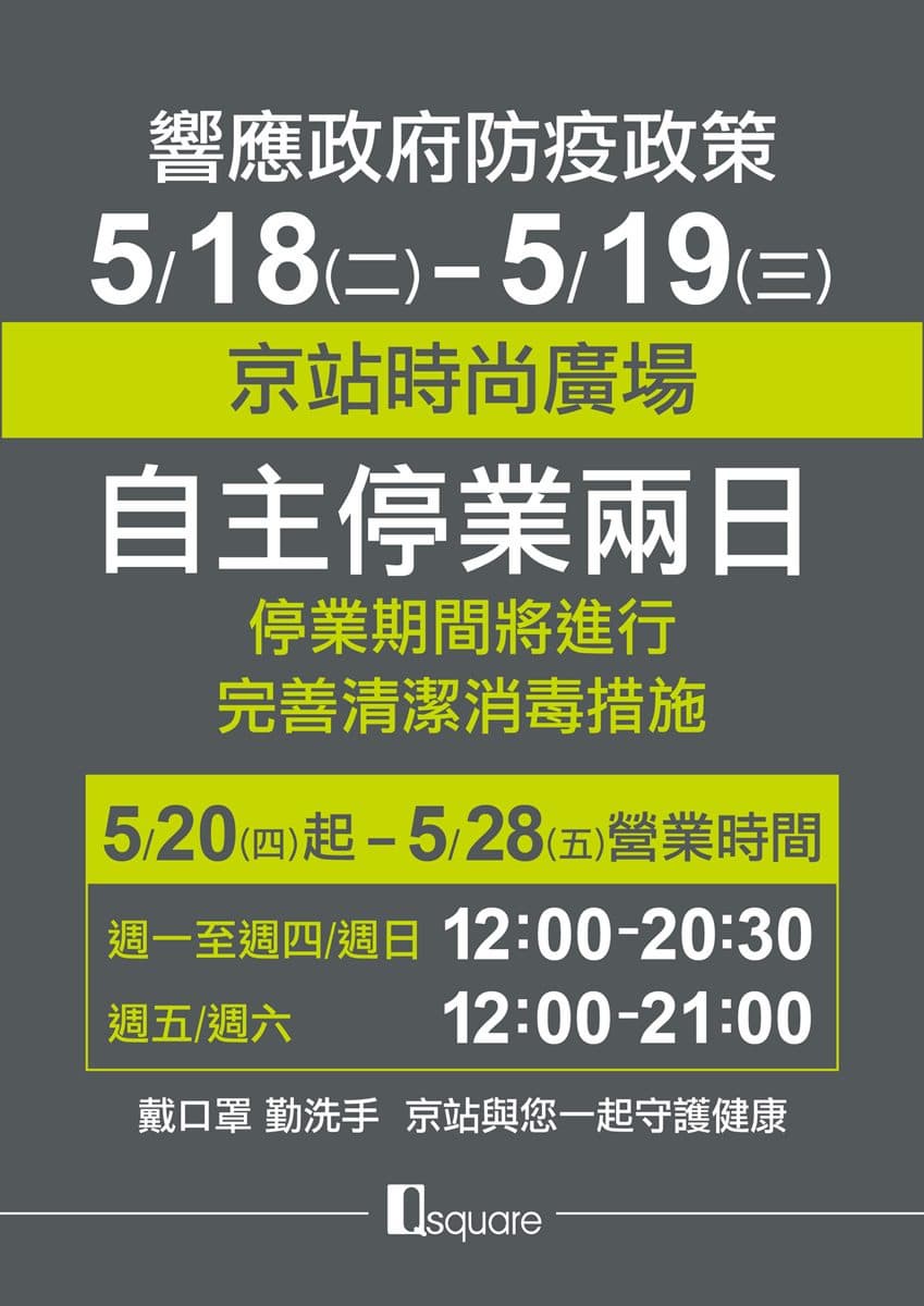 注意別白跑!京站時尚廣場3間門市公告「自主性停業2天」,將實施清潔消毒 注意別白跑!京站時尚廣場3間門市公告「自主性停業2天」,將實施清潔消毒