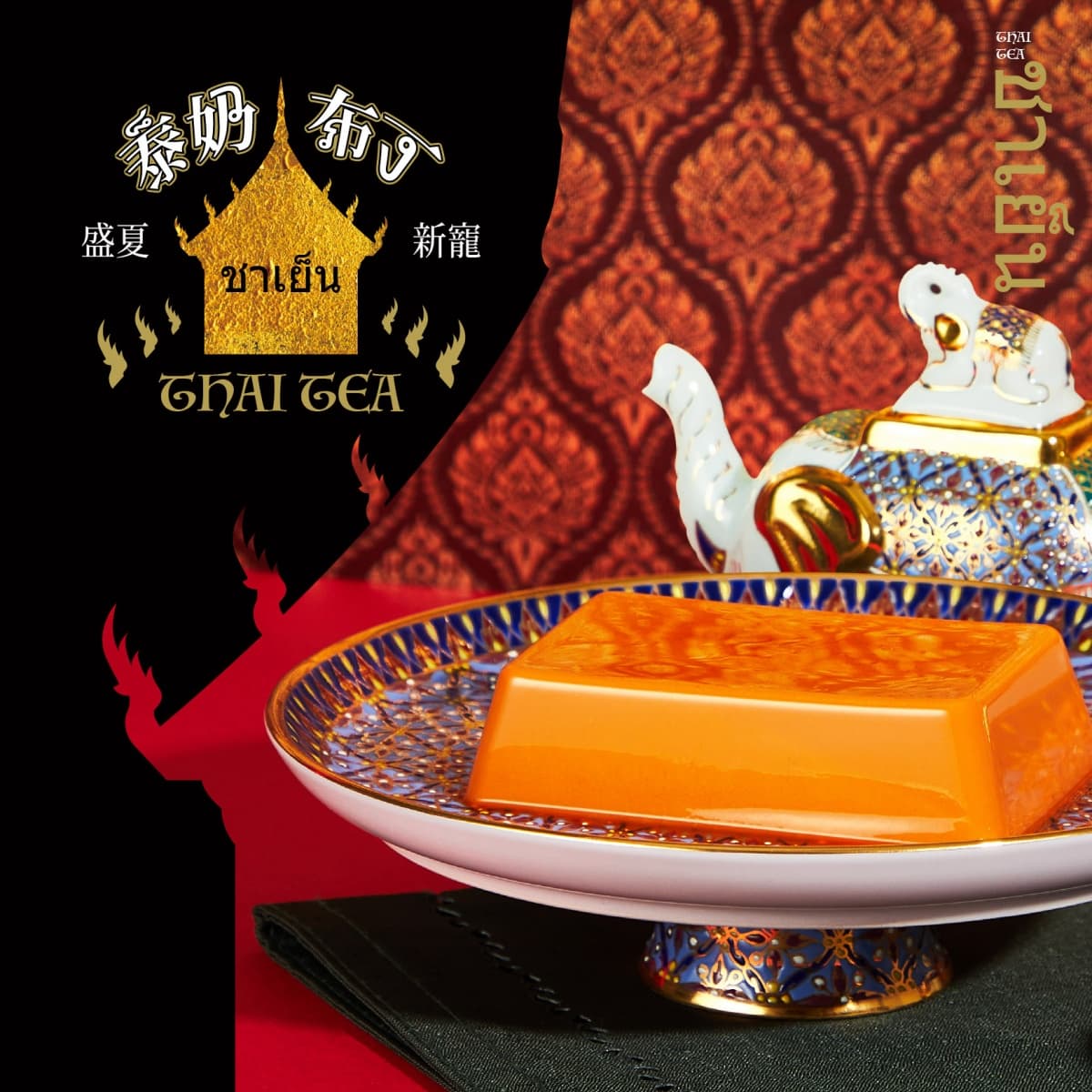 泰奶+煉乳太邪惡!紅磚布丁新推「泰式奶茶」,買2盒送2杯再折100元 泰奶+煉乳太邪惡!紅磚布丁新推「泰式奶茶」,買2盒送2杯再折100元