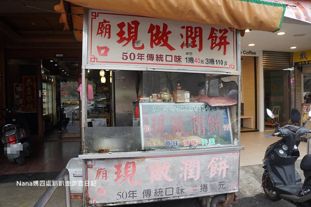 每日新鮮現做!50年手工潤餅皮Q餡多,老饕推薦「芥末+辣醬」口味再升級 每日新鮮現做!50年手工潤餅皮Q餡多,老饕推薦「芥末+辣醬」口味再升級