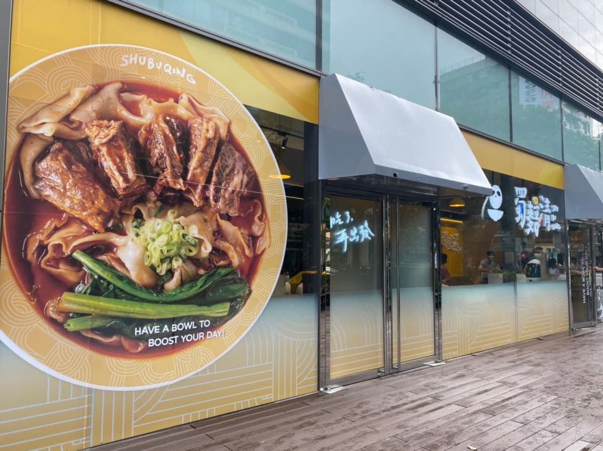 【新開店】海底撈開新店!「蜀䴺清」主打麻辣和牛牛肉麵,自助吧小菜吃到飽 【新開店】海底撈開新店!「蜀䴺清」主打麻辣和牛牛肉麵,自助吧小菜吃到飽