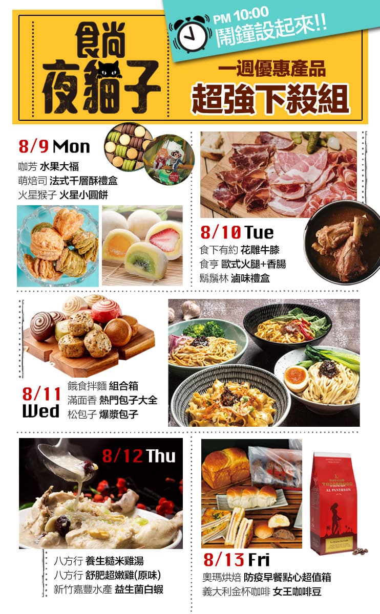 活動已截止【食尚夜貓搶好康】8月強打美食 挑戰全台最低價!限時12HR連續5天買到賺到 活動已截止【食尚夜貓搶好康】8月強打美食 挑戰全台最低價!限時12HR連續5天買到賺到