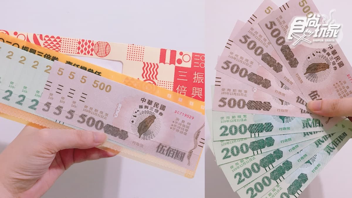 「振興5倍券」最新進度看這!1套10張+增千元面額,新一波「藝FUN券」同步規畫中 「振興5倍券」最新進度看這!1套10張+增千元面額,新一波「藝FUN券」同步規畫中