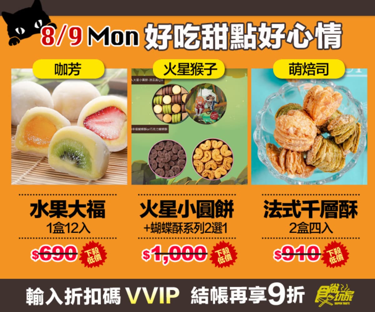 活動已截止【食尚夜貓搶好康】8月強打美食 挑戰全台最低價!限時12HR連續5天買到賺到 活動已截止【食尚夜貓搶好康】8月強打美食 挑戰全台最低價!限時12HR連續5天買到賺到