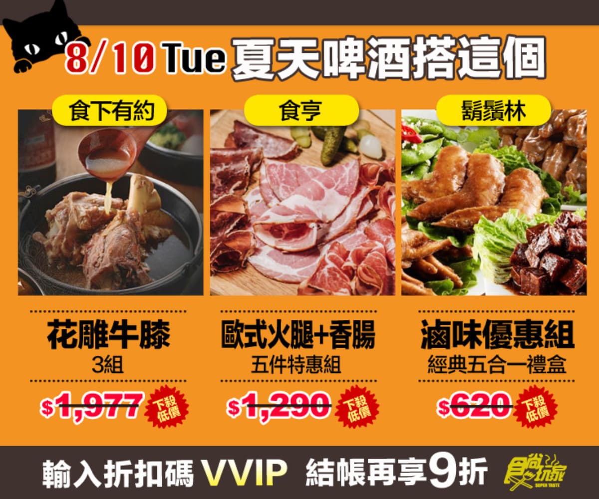 活動已截止【食尚夜貓搶好康】8月強打美食 挑戰全台最低價!限時12HR連續5天買到賺到 活動已截止【食尚夜貓搶好康】8月強打美食 挑戰全台最低價!限時12HR連續5天買到賺到