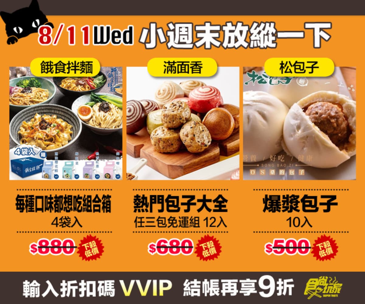活動已截止【食尚夜貓搶好康】8月強打美食 挑戰全台最低價!限時12HR連續5天買到賺到 活動已截止【食尚夜貓搶好康】8月強打美食 挑戰全台最低價!限時12HR連續5天買到賺到
