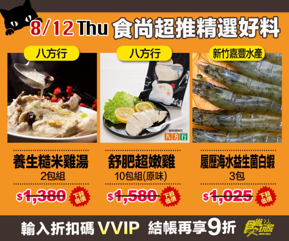 活動已截止【食尚夜貓搶好康】8月強打美食 挑戰全台最低價!限時12HR連續5天買到賺到 活動已截止【食尚夜貓搶好康】8月強打美食 挑戰全台最低價!限時12HR連續5天買到賺到