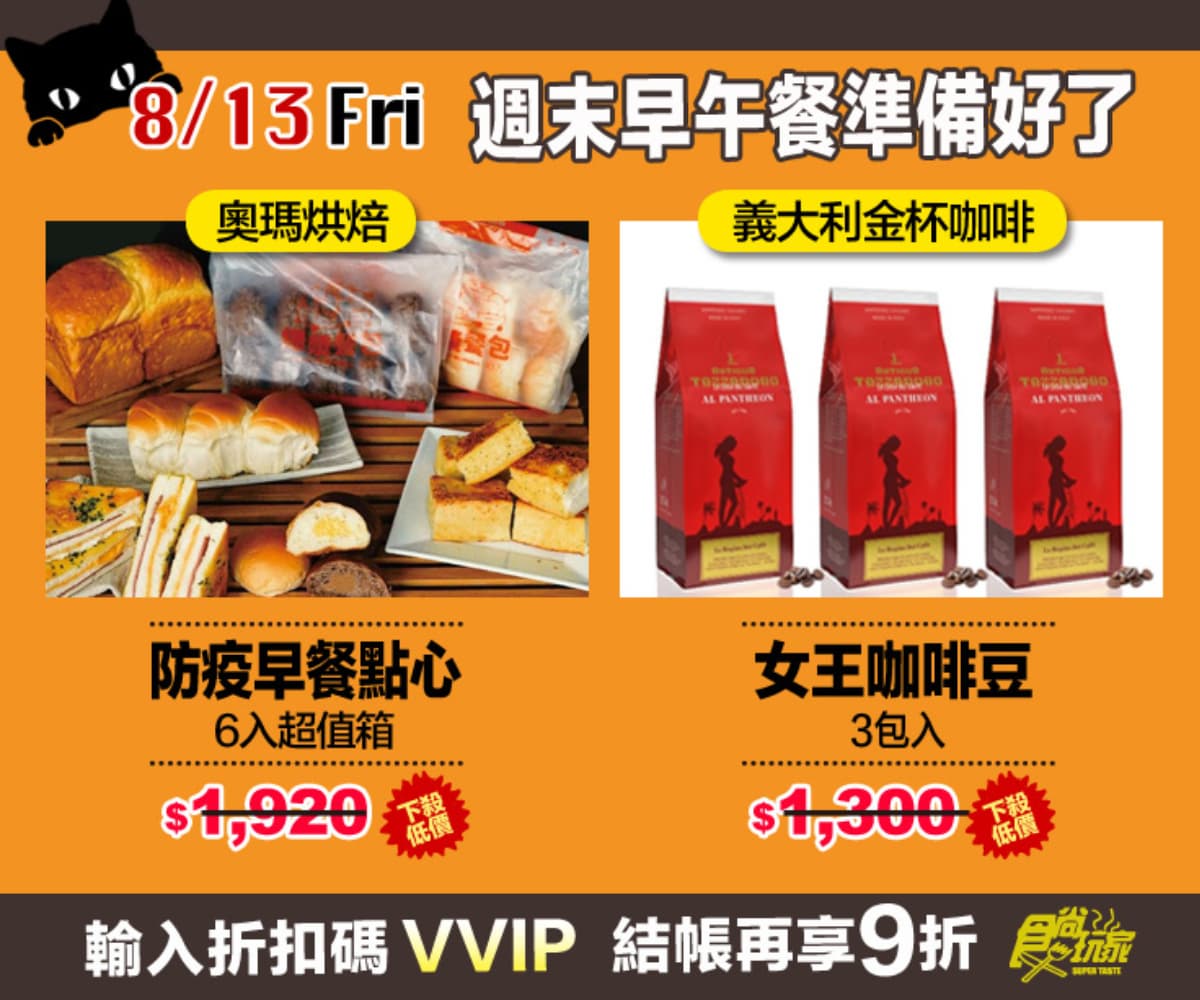 活動已截止【食尚夜貓搶好康】8月強打美食 挑戰全台最低價!限時12HR連續5天買到賺到 活動已截止【食尚夜貓搶好康】8月強打美食 挑戰全台最低價!限時12HR連續5天買到賺到