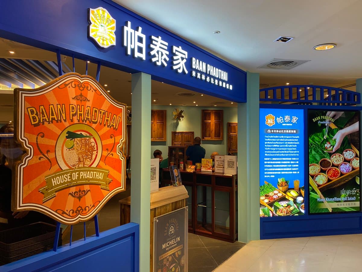 【新開店】限時7天送「蝦醬芥藍」!泰國米其林「帕泰家」登台,搶吃果王榴槤包 【新開店】限時7天送「蝦醬芥藍」!泰國米其林「帕泰家」登台,搶吃果王榴槤包