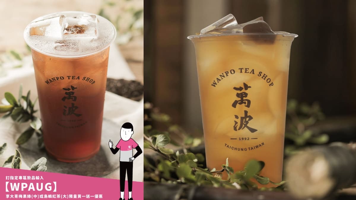 萬波「買一送一」到月底!夏日消暑系「島嶼紅茶、大青梅果綠」,Foodpanda專屬爽喝 萬波「買一送一」到月底!夏日消暑系「島嶼紅茶、大青梅果綠」,Foodpanda專屬爽喝
