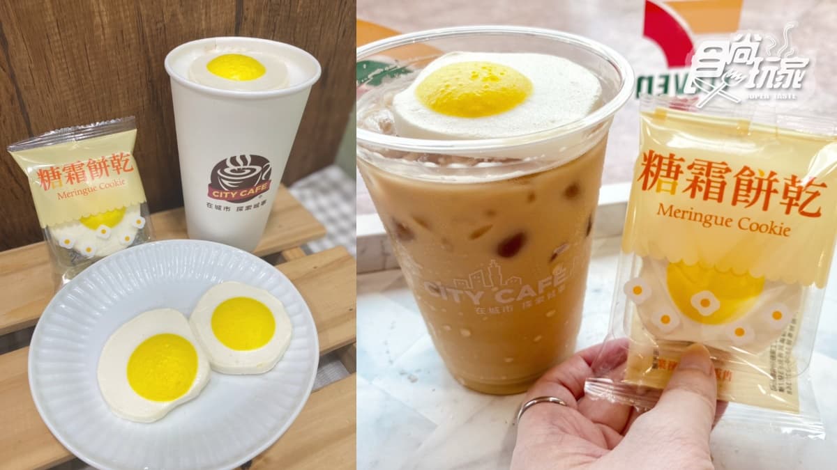 CITY CAFE「荷包蛋咖啡」8/25開喝!7-11推最Q漂浮拿鐵,加碼蜂蜜、巧克力奶霜鬆餅 CITY CAFE「荷包蛋咖啡」8/25開喝!7-11推最Q漂浮拿鐵,加碼蜂蜜、巧克力奶霜鬆餅
