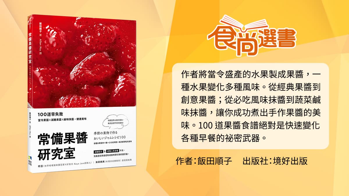大人小孩都愛!3款超簡單果醬食譜,輕鬆做出蘋果肉桂酥、藍莓優格 大人小孩都愛!3款超簡單果醬食譜,輕鬆做出蘋果肉桂酥、藍莓優格