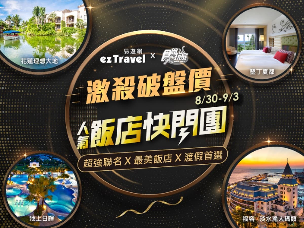 這5天快記下來!飯店快閃團即將開賣,激省5千、升等套房! 這5天快記下來!飯店快閃團即將開賣,激省5千、升等套房!