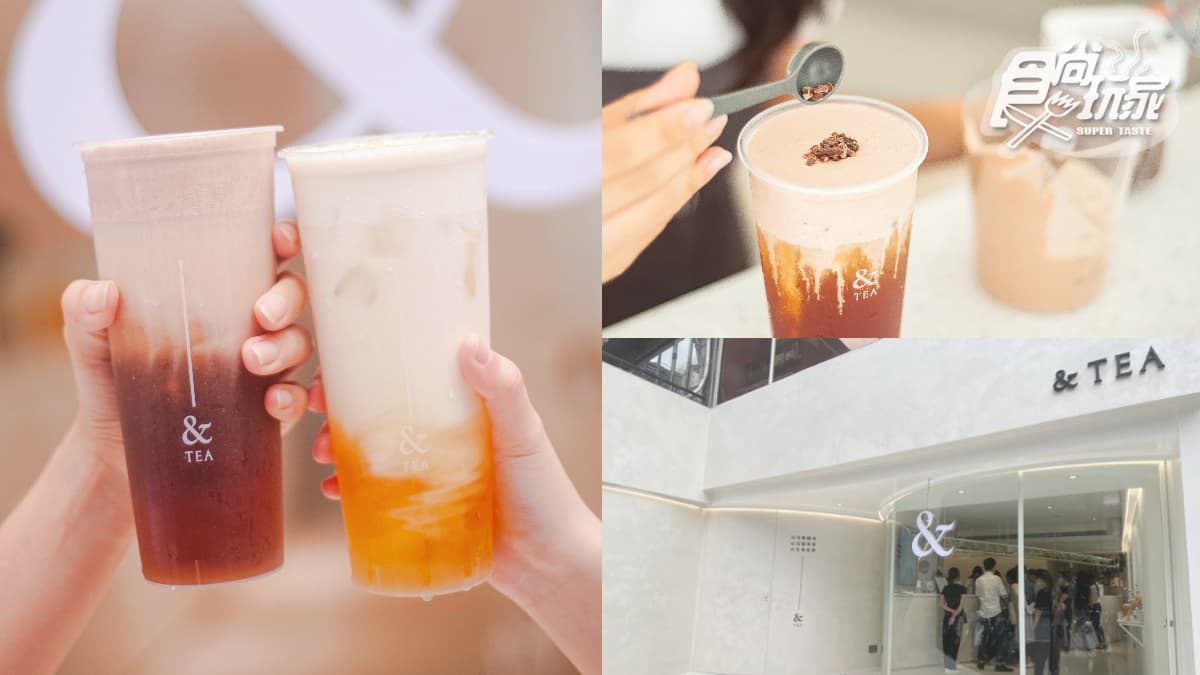 【新開店】小週末買一送一!「&TEA」法式奶霜飲IG正夯,連續10天免費加送冰淇淋