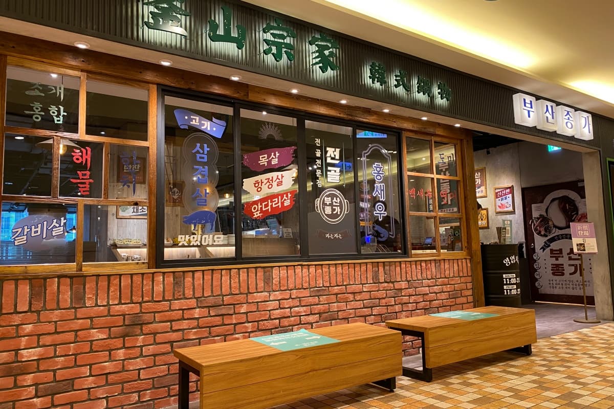 288元韓式小菜吃到飽!韓式鍋物「釜山宗家」登場,大醬湯、雪濃湯超道地 288元韓式小菜吃到飽!韓式鍋物「釜山宗家」登場,大醬湯、雪濃湯超道地