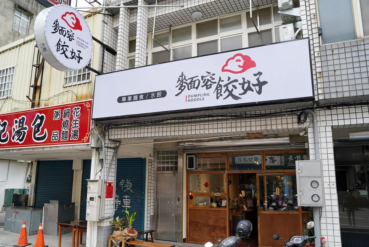 總統也愛!苗栗復古麵館必嘗「國宴粄條」,純手工「溫體豬水餃」單吃就夠味 總統也愛!苗栗復古麵館必嘗「國宴粄條」,純手工「溫體豬水餃」單吃就夠味