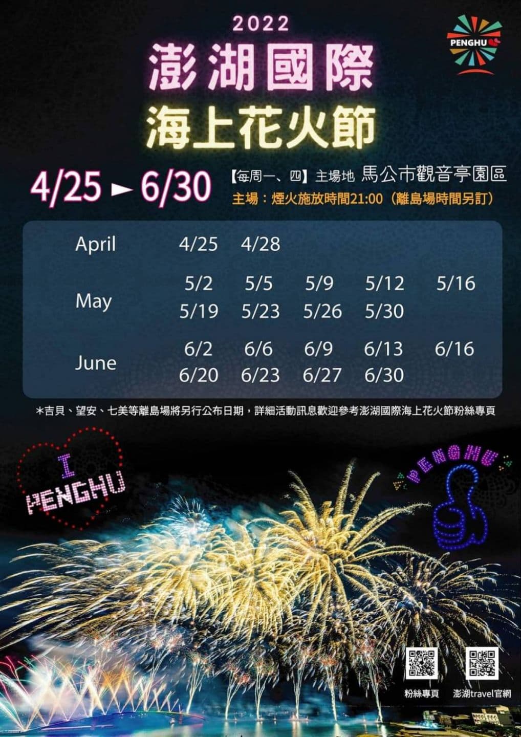 先搶機票了!「2022澎湖花火節」日期曝光,長達2個月規模再升級 先搶機票了!「2022澎湖花火節」日期曝光,長達2個月規模再升級