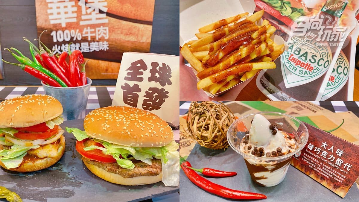 漢堡王超狂TABASCO聯名!必吃辣醬漢堡、薯條和炸雞,還有辣聖代可吃
