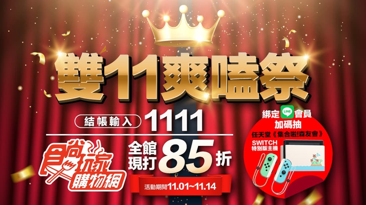 迎戰雙11!《食尚玩家購物網》全館85折再送111元,松包子1顆不用10元 迎戰雙11!《食尚玩家購物網》全館85折再送111元,松包子1顆不用10元