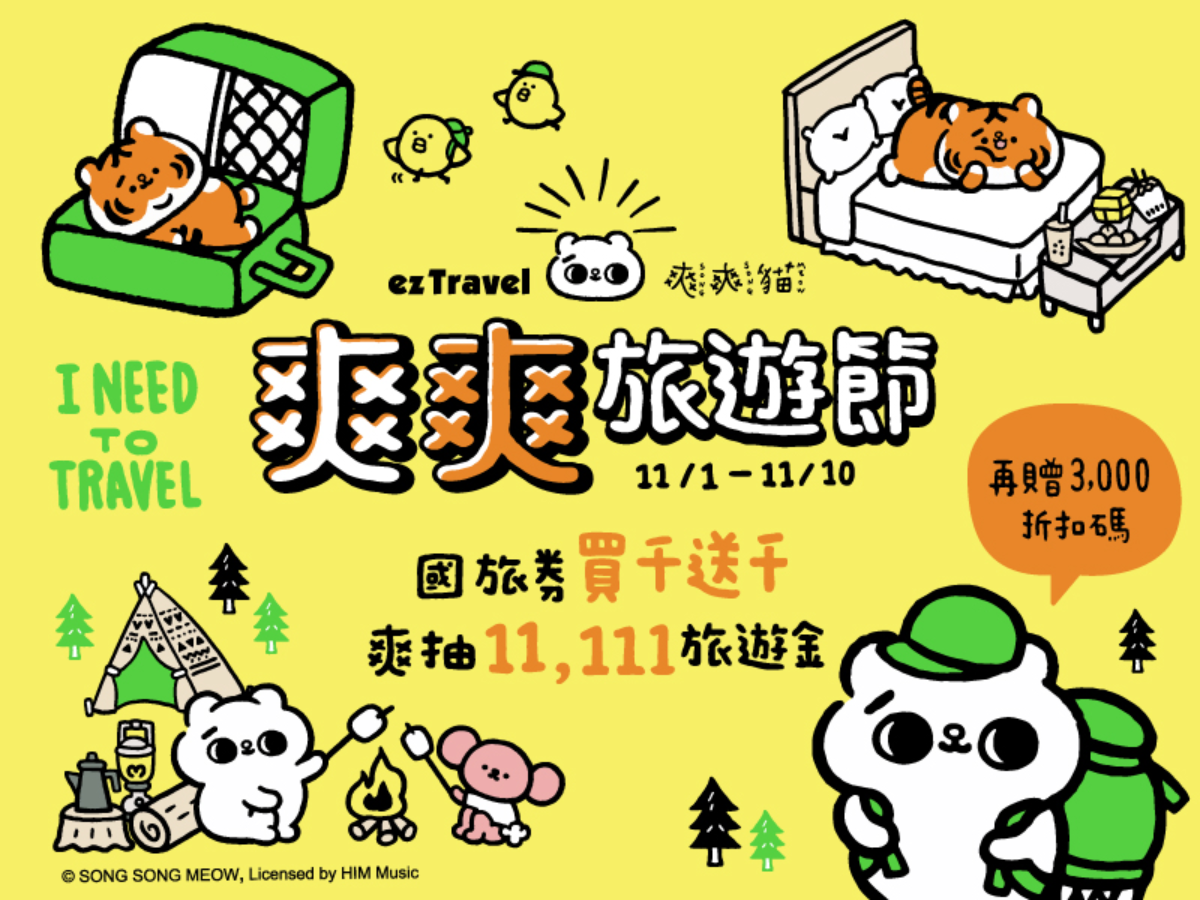 易遊網X爽爽貓聯名線上旅展開跑!下殺38折起,爽玩全台超激省! 易遊網X爽爽貓聯名線上旅展開跑!下殺38折起,爽玩全台超激省!