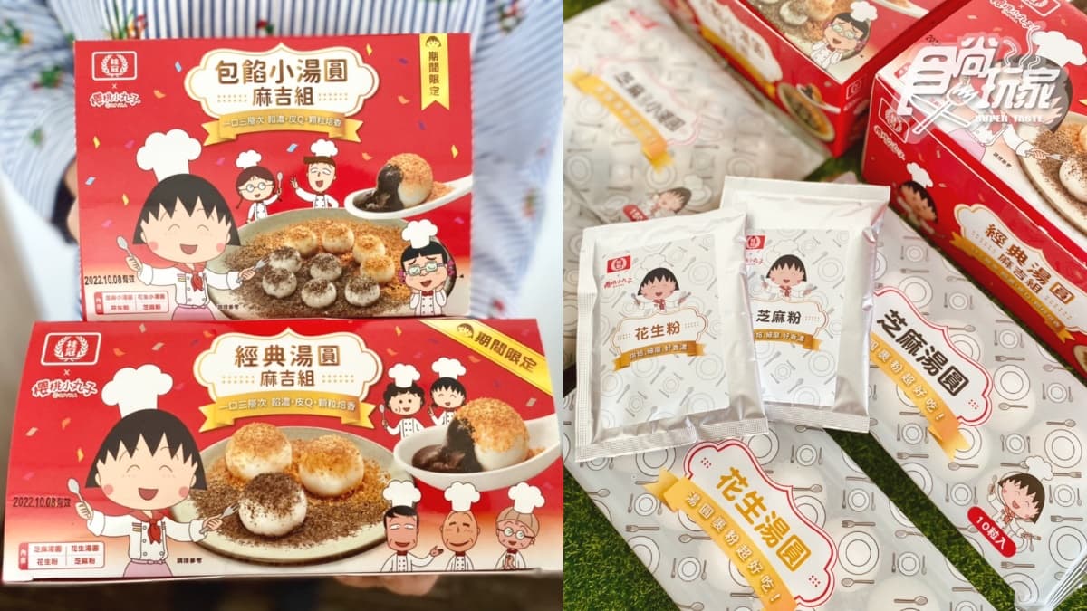 丸粉快吃!桂冠超Q「櫻桃小丸子湯圓麻糬」,包餡搭芝麻+花生粉包全聯搶賣 丸粉快吃!桂冠超Q「櫻桃小丸子湯圓麻糬」,包餡搭芝麻+花生粉包全聯搶賣