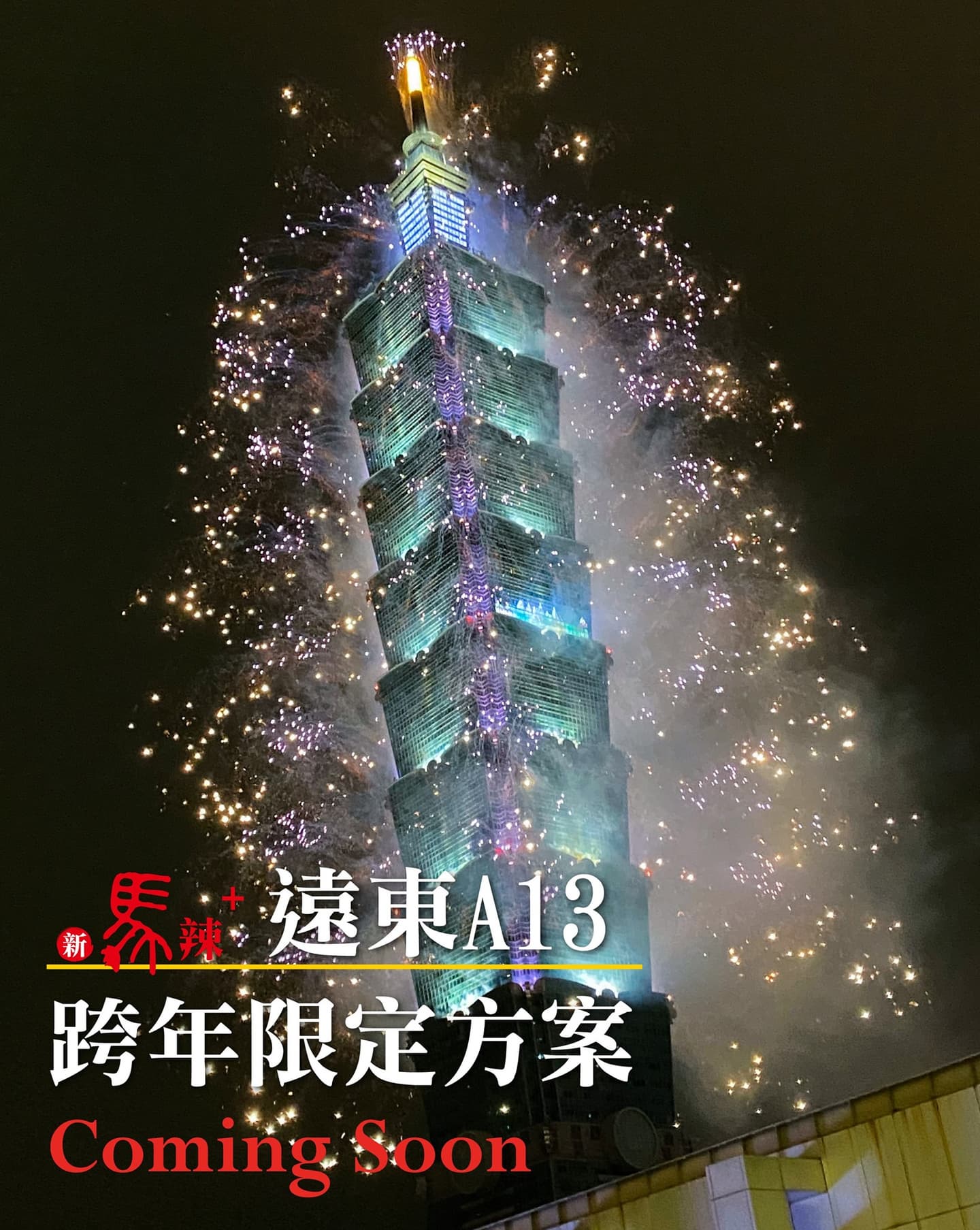 跨年先卡位!賞煙火+三大和牛吃到飽,衝新馬辣爽吃到「2022凌晨1點」 跨年先卡位!賞煙火+三大和牛吃到飽,衝新馬辣爽吃到「2022凌晨1點」