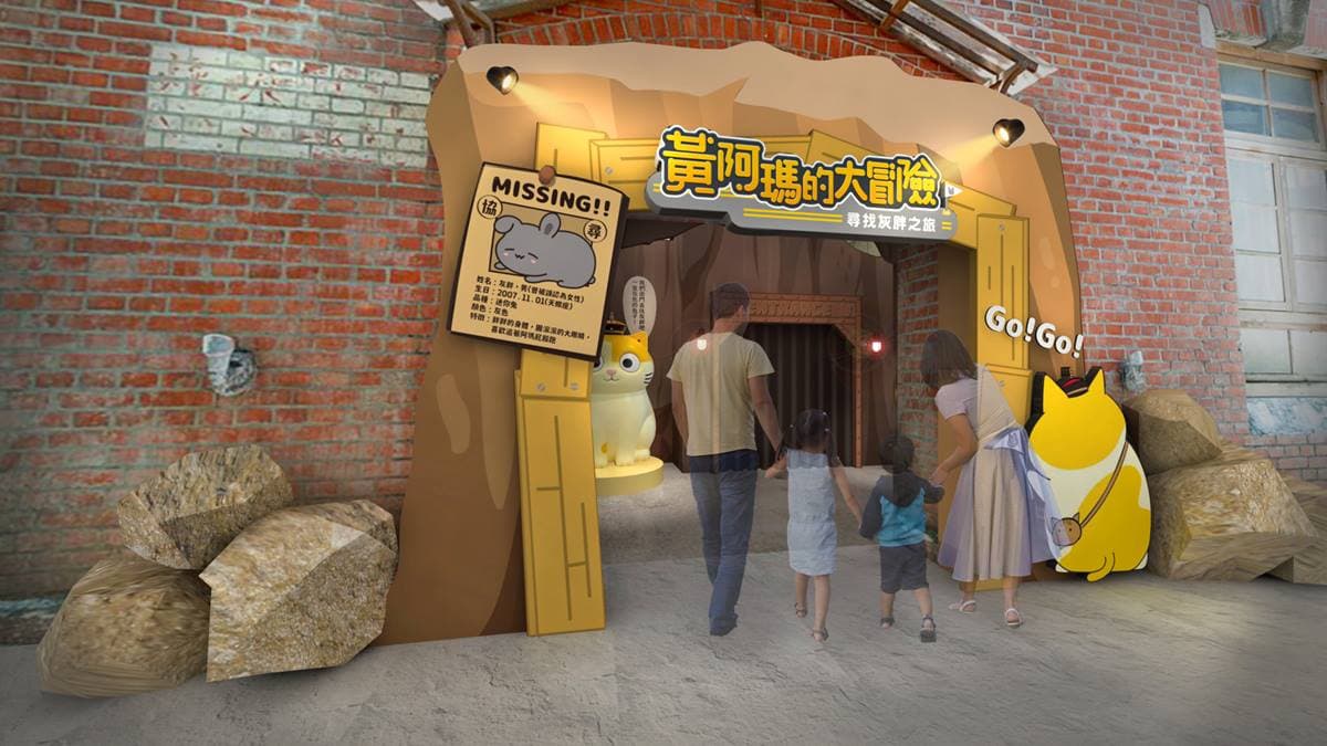 黃阿瑪首次大型特展來了!4大亮點搶先看:巨型貓咪樂園、喵視角玩貓砂盆 黃阿瑪首次大型特展來了!4大亮點搶先看:巨型貓咪樂園、喵視角玩貓砂盆