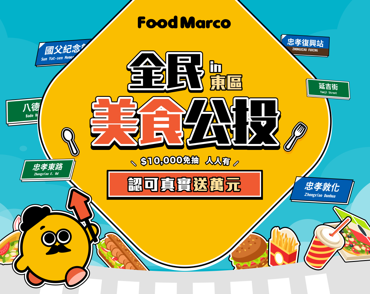 全民開吃公投!選出最好吃東區網美甜點店,活動期間消費最高打七折、再抽iPhone 13 全民開吃公投!選出最好吃東區網美甜點店,活動期間消費最高打七折、再抽iPhone 13