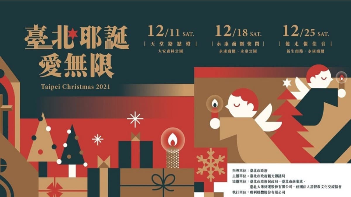 璀璨新生南路!臺北耶誕愛無限系列活動,正式開跑 璀璨新生南路!臺北耶誕愛無限系列活動,正式開跑