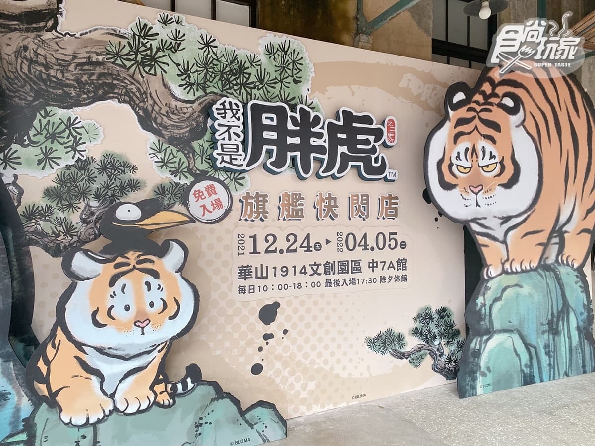 超巨大招財胖虎在華山!「胖虎+奧樂雞」2大快閃店免費逛,還有投票所能玩 超巨大招財胖虎在華山!「胖虎+奧樂雞」2大快閃店免費逛,還有投票所能玩