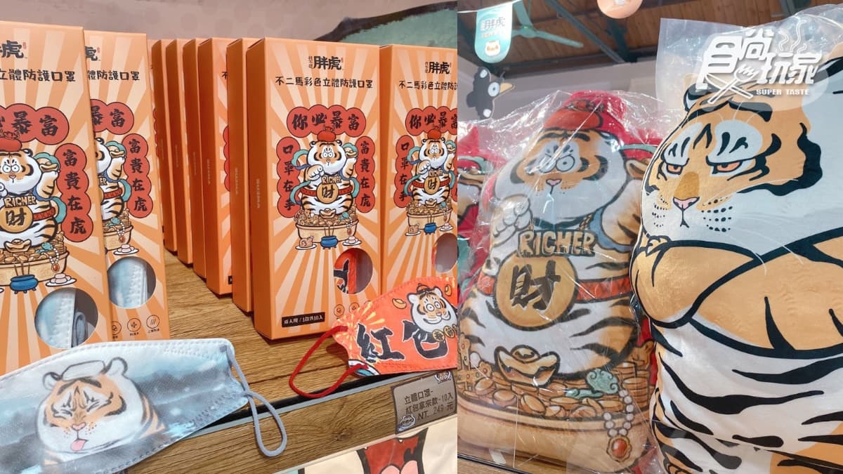 超巨大招財胖虎在華山!「胖虎+奧樂雞」2大快閃店免費逛,還有投票所能玩 超巨大招財胖虎在華山!「胖虎+奧樂雞」2大快閃店免費逛,還有投票所能玩