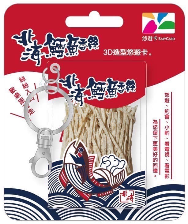 零食控嗶卡了!「北海鱈魚香絲3D悠遊卡」超生火,4大超商限時不限量預購 零食控嗶卡了!「北海鱈魚香絲3D悠遊卡」超生火,4大超商限時不限量預購