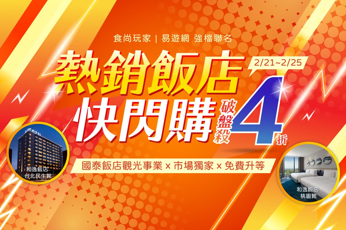 只有5天!食尚玩家X易遊網「人氣飯店快閃團」,全台和逸飯店、慕軒飯店下殺4折起 只有5天!食尚玩家X易遊網「人氣飯店快閃團」,全台和逸飯店、慕軒飯店下殺4折起