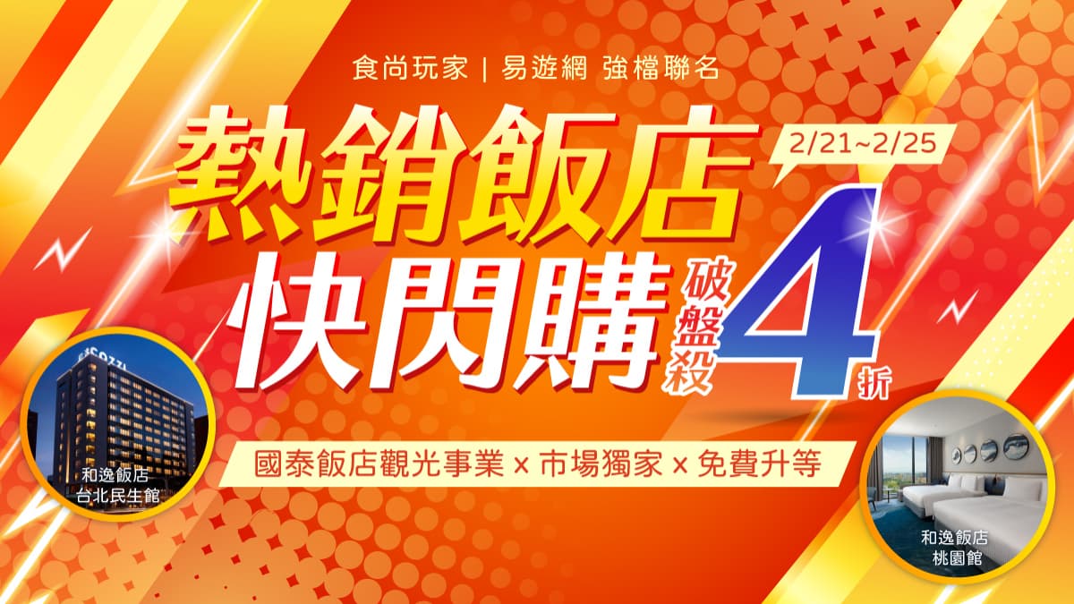 食尚玩家X易遊網,飯店快閃團4折起!住這6間飯店免費升等,開賣日快筆記 食尚玩家X易遊網,飯店快閃團4折起!住這6間飯店免費升等,開賣日快筆記