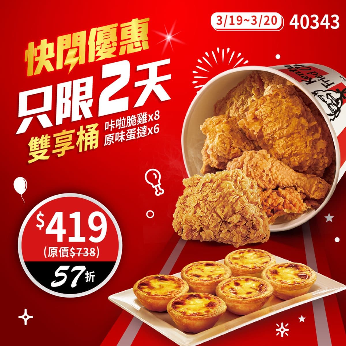 肯德基「雙享桶」現省319元!一次吃到8大塊炸雞、6顆招牌蛋撻,2日限時快閃 肯德基「雙享桶」現省319元!一次吃到8大塊炸雞、6顆招牌蛋撻,2日限時快閃