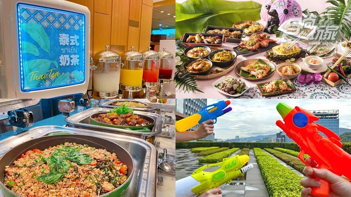 泰國「潑水節」搬進飯店吃到飽!釣蝦、水槍可玩,還能抽免費住宿券、機票