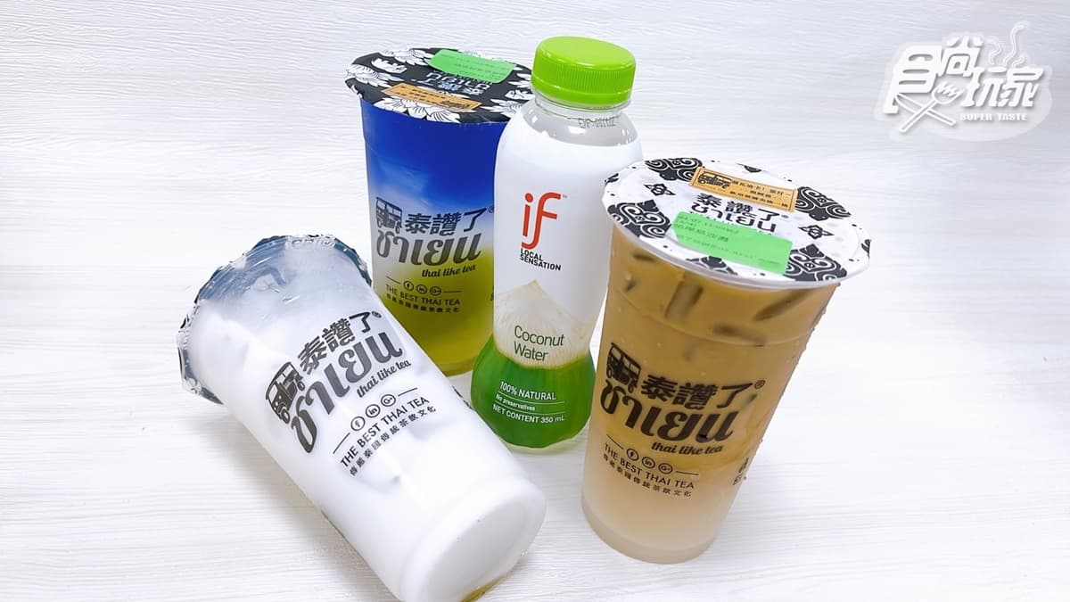 超夯泰式手搖買3送1!泰讚了推3新品,冠軍椰子水+漸層蝶豆花、手標咖啡 超夯泰式手搖買3送1!泰讚了推3新品,冠軍椰子水+漸層蝶豆花、手標咖啡