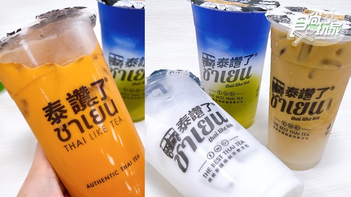 超夯泰式手搖買3送1!泰讚了推3新品,冠軍椰子水+漸層蝶豆花、手標咖啡 超夯泰式手搖買3送1!泰讚了推3新品,冠軍椰子水+漸層蝶豆花、手標咖啡