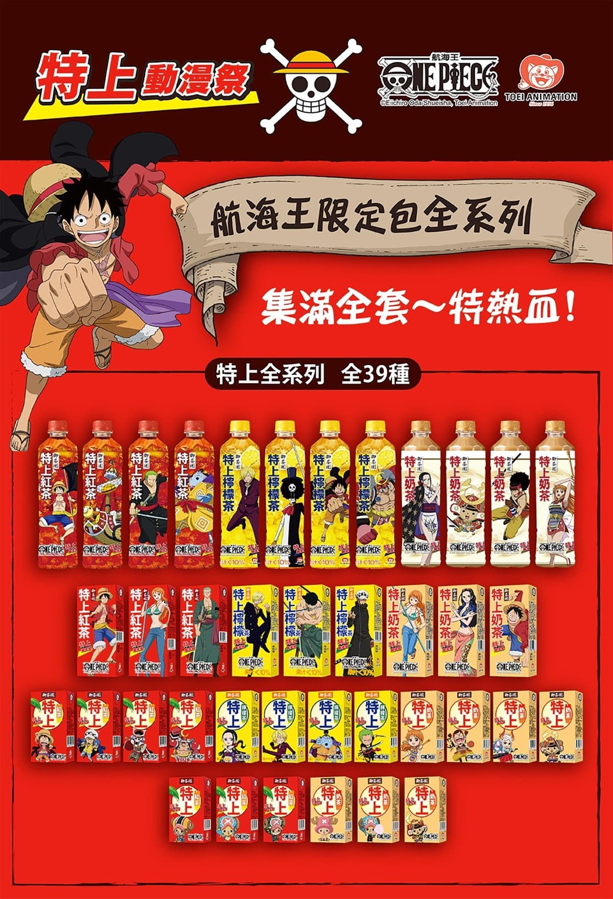 帥翻!「航海王」與「特上紅茶」合作確認!特上動漫祭39款航海王包裝上市 帥翻!「航海王」與「特上紅茶」合作確認!特上動漫祭39款航海王包裝上市