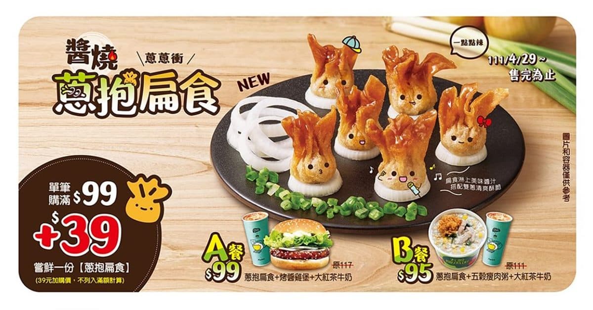 每顆約7元爽吃!丹丹漢堡最新「醬燒蔥抱扁食」,套餐能搭瘦肉粥、紅茶牛奶 每顆約7元爽吃!丹丹漢堡最新「醬燒蔥抱扁食」,套餐能搭瘦肉粥、紅茶牛奶