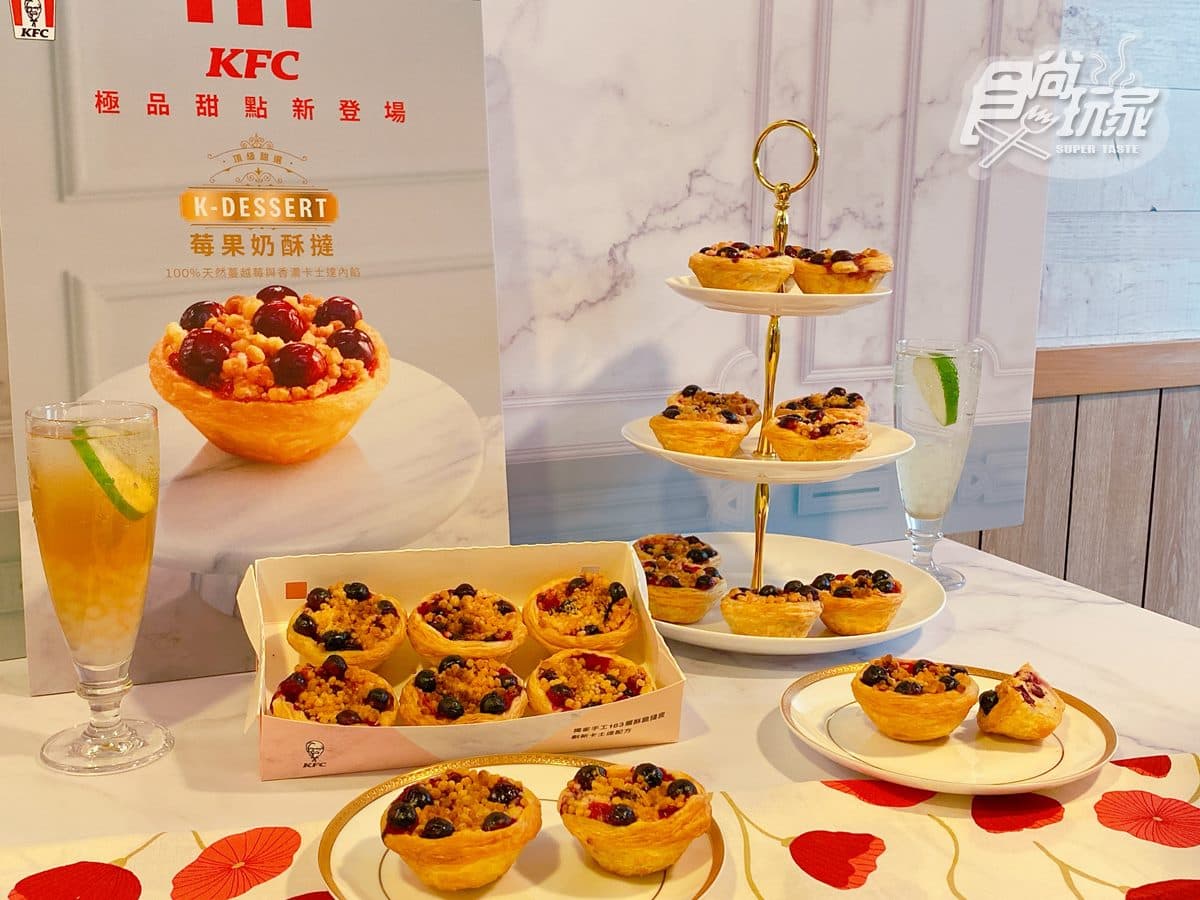 蛋撻店沒要開!肯德基全新品牌K-Dessert登場,5/24起「莓果奶酥撻」開吃 蛋撻店沒要開!肯德基全新品牌K-Dessert登場,5/24起「莓果奶酥撻」開吃