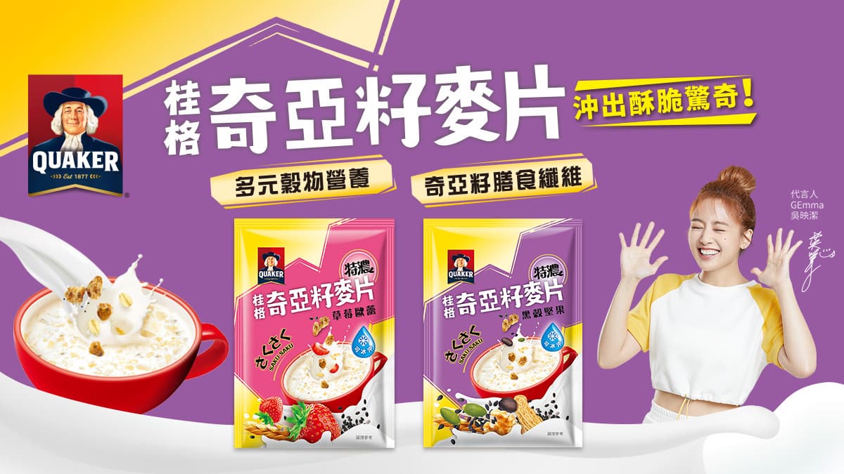 酥脆到不合理!今夏絕不能錯過的沖泡飲品「桂格奇亞籽麥片」,冰沖口感超「卡滋」 酥脆到不合理!今夏絕不能錯過的沖泡飲品「桂格奇亞籽麥片」,冰沖口感超「卡滋」