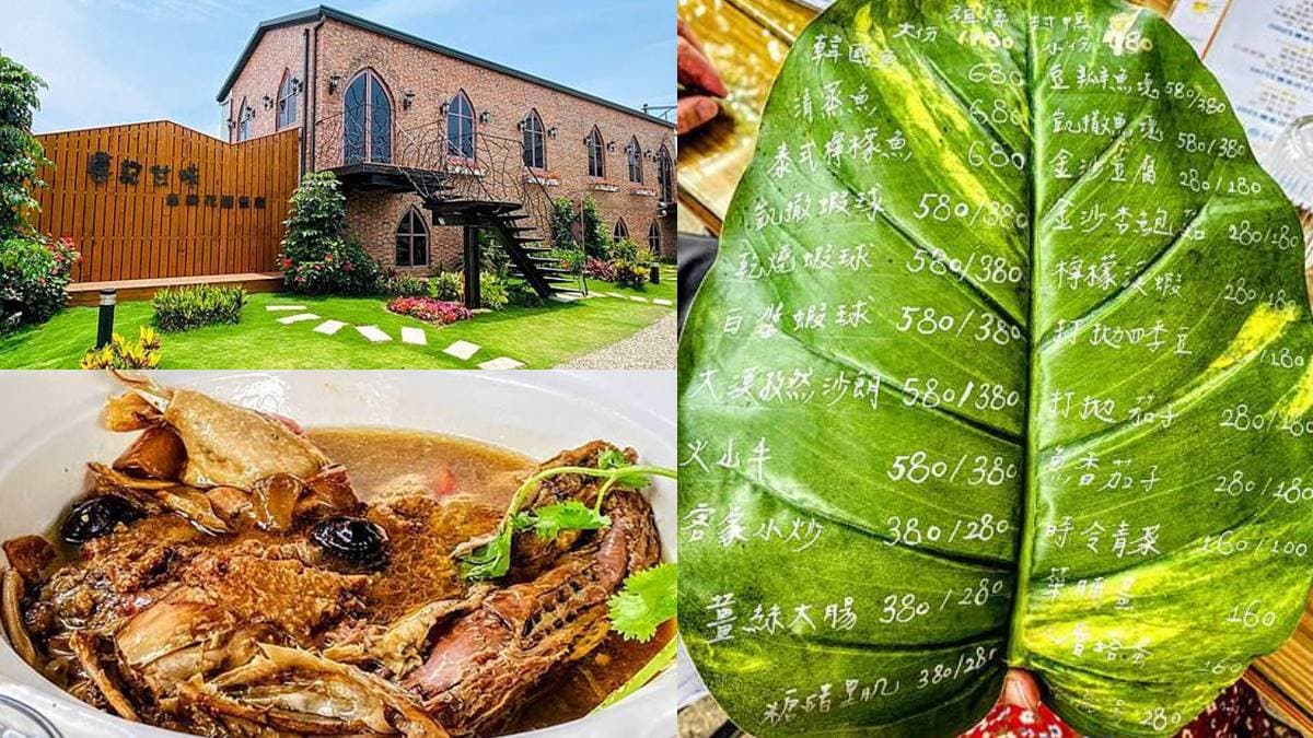 大片葉子當菜單!歐式古堡裡嘗客家料理,「祖傳炐鴨」燉煮12小時超入味