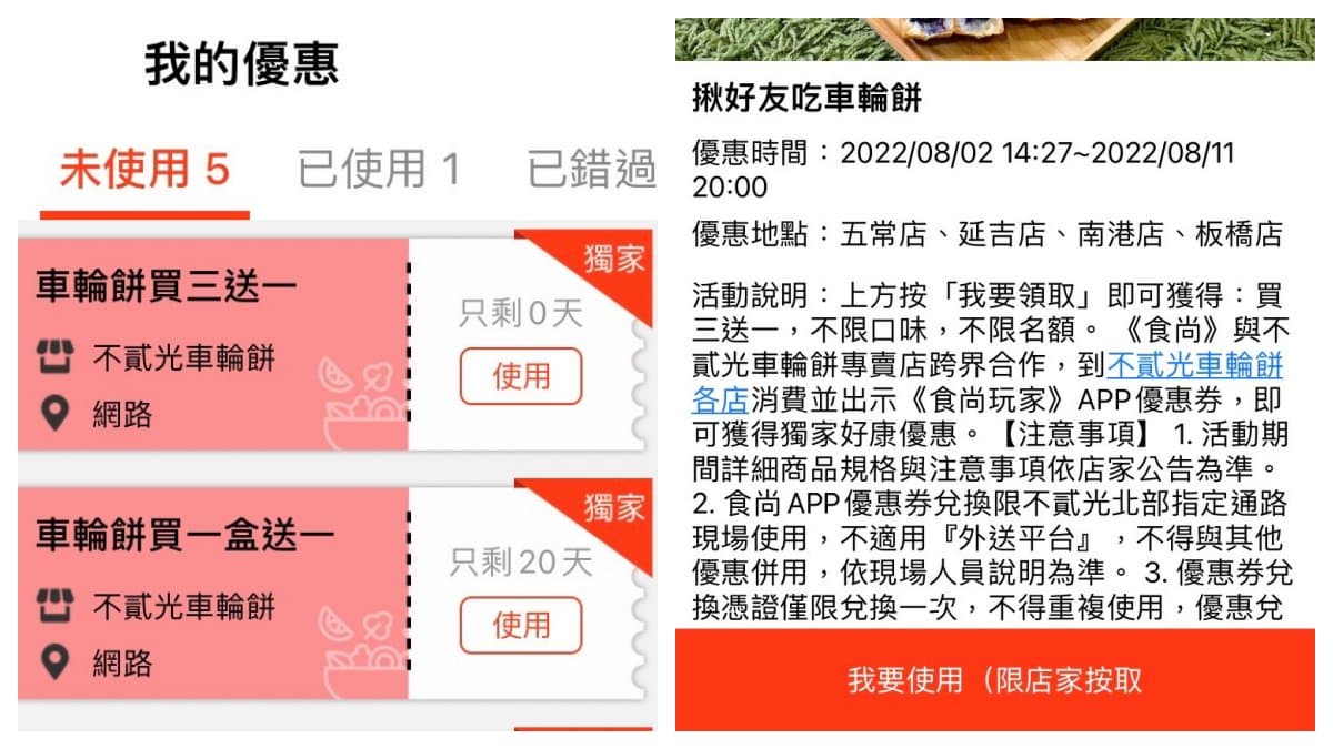 食尚玩家APP新功能來了!獨家優惠券上線,超讚「車輪餅買一送一」快領取 食尚玩家APP新功能來了!獨家優惠券上線,超讚「車輪餅買一送一」快領取
