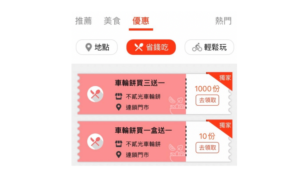 食尚玩家APP新功能來了!獨家優惠券上線,超讚「車輪餅買一送一」快領取 食尚玩家APP新功能來了!獨家優惠券上線,超讚「車輪餅買一送一」快領取
