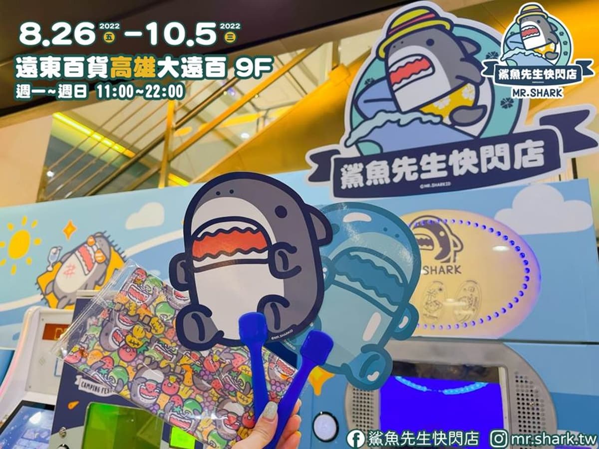 全程免費逛「鯊魚先生快閃店」!巨型3D公仔打卡必拍,近300款可愛周邊登場 全程免費逛「鯊魚先生快閃店」!巨型3D公仔打卡必拍,近300款可愛周邊登場
