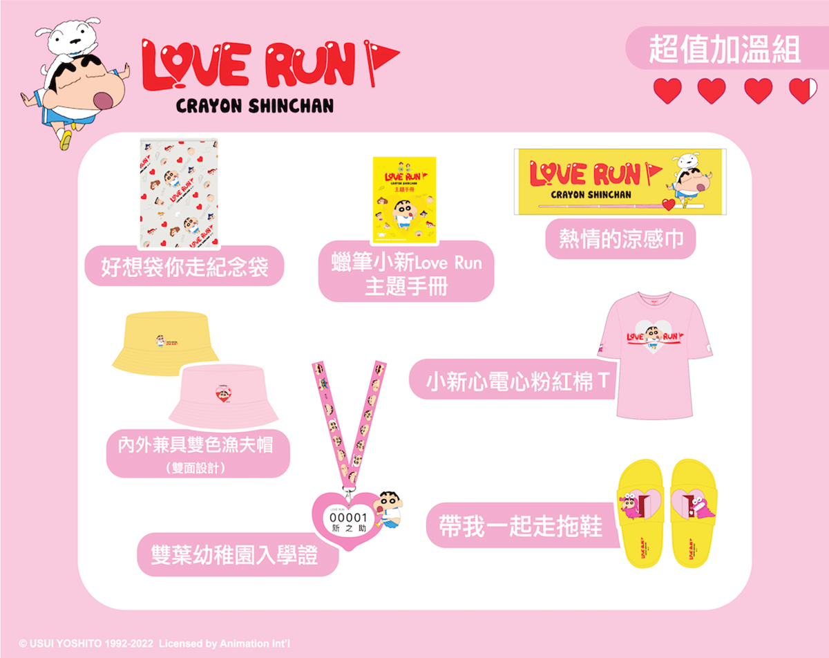 小新迷集合!「蠟筆小新Love Run路跑」12月北中南登場,必收3款超萌物資包 小新迷集合!「蠟筆小新Love Run路跑」12月北中南登場,必收3款超萌物資包