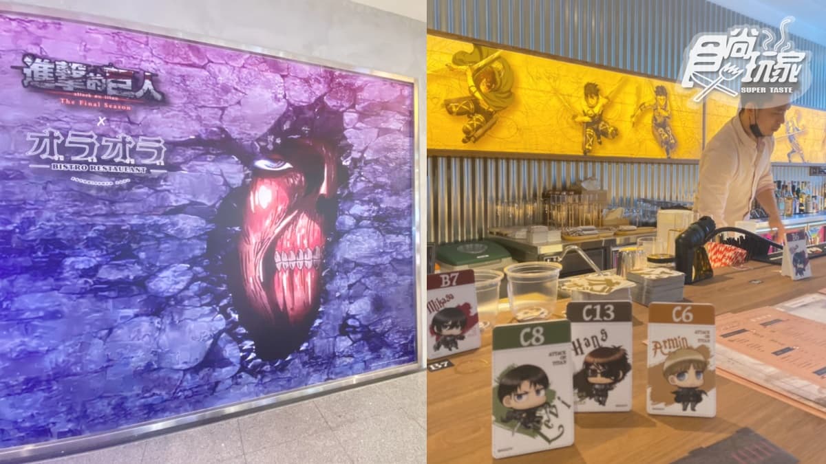 【新開店】動漫控先衝!「進擊的巨人餐酒館」插旗信義,二次元日系洋食超熱血 【新開店】動漫控先衝!「進擊的巨人餐酒館」插旗信義,二次元日系洋食超熱血